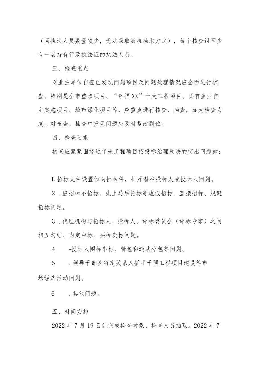 2022年房屋市政工程招投标领域突出问题整治专项行动“双随机、一公开”项目核查实施方案.docx_第2页