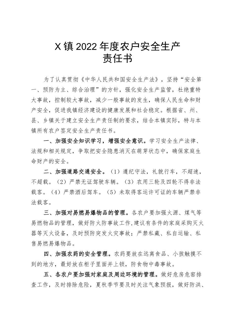 X镇2022年度农户安全生产责任书.docx_第1页