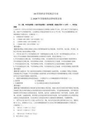 XX经贸职业学院税法专业之202X年其他税收法律制度试卷.docx