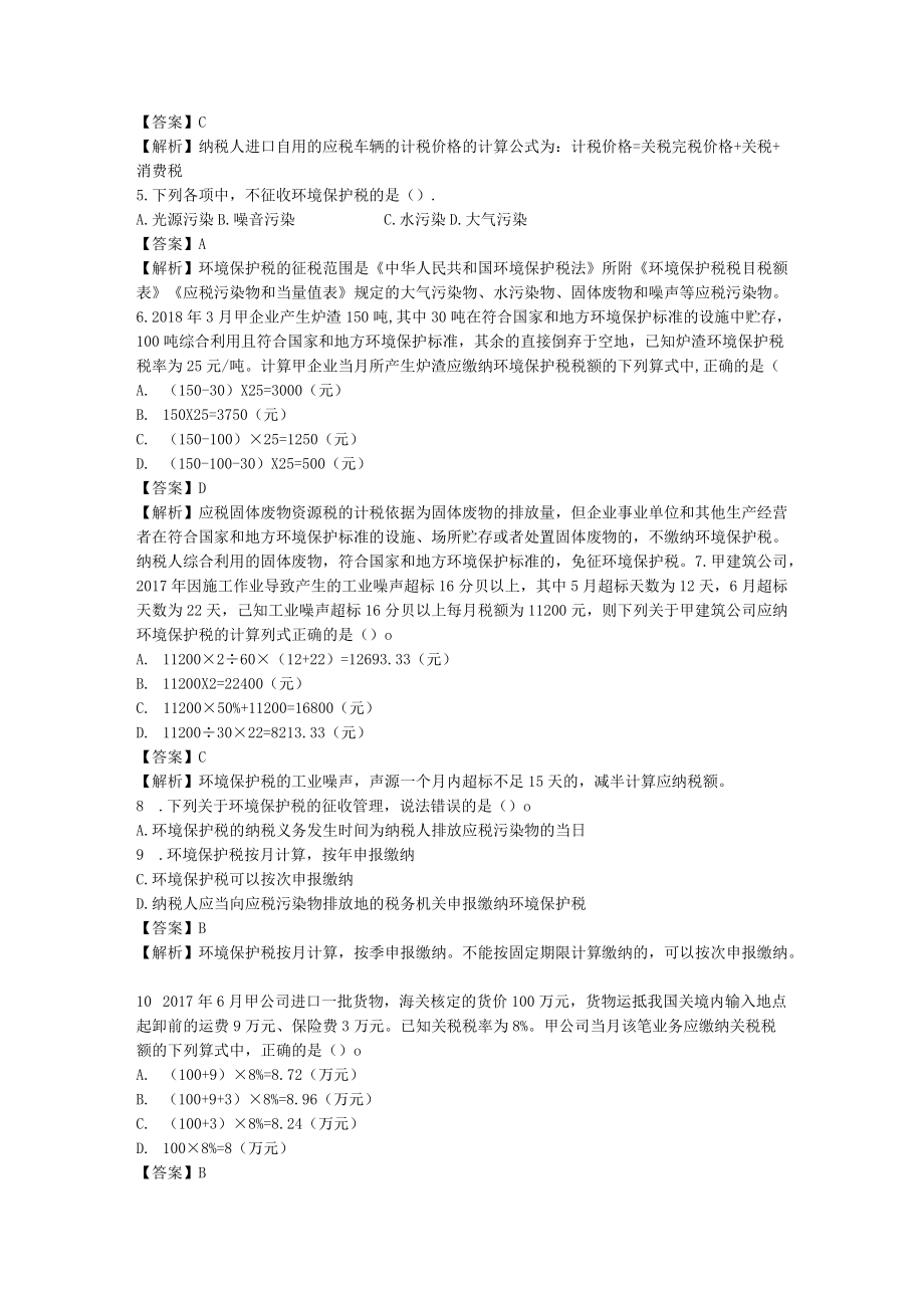 XX经贸职业学院税法专业之202X年其他税收法律制度试卷.docx_第2页