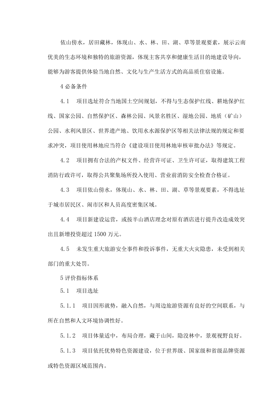 云南半山酒店评选标准及评分细则（试行）.docx_第2页