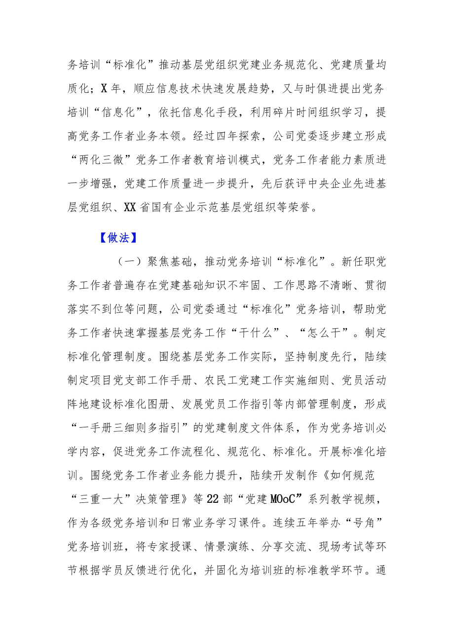 公司以“两化三微”抓实党务工作者教育培训.docx_第2页