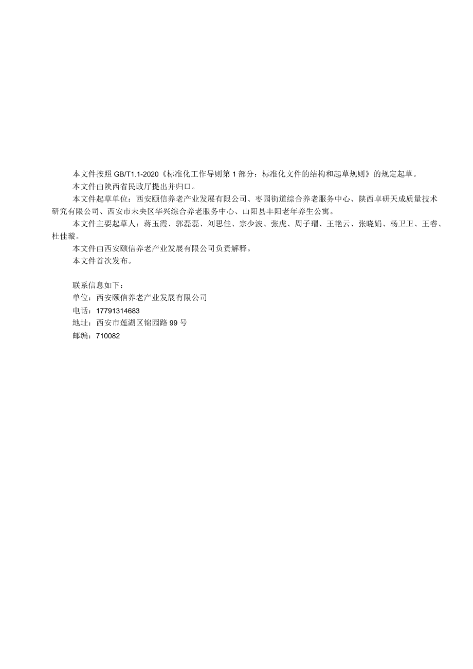 9.7 《街道综合养老服务中心运营管理规范》(征求意见稿).docx_第2页