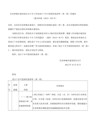 住房和城乡建设部办公厅关于印发设计下乡可复制经验清单(第一批)的通知.docx