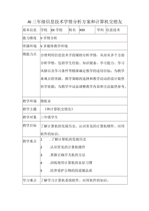 A1三年级信息技术学情分析方案和计算机交朋友.docx