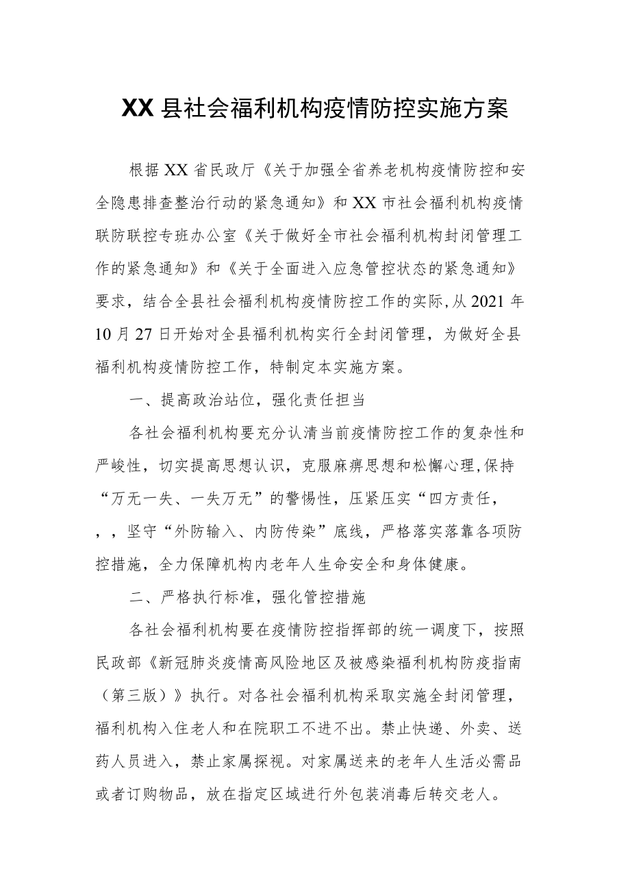 XX县社会福利机构疫情防控实施方案.docx_第1页