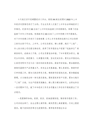 2022年上半年党建暨经济工作会发言稿0001.docx