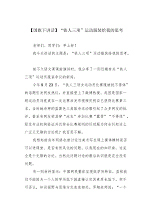 【国旗下讲话】“铁人三项”运动服装给我的思考.docx