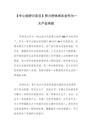 【中心组研讨发言】努力把休闲农业作为一大产业来抓.docx