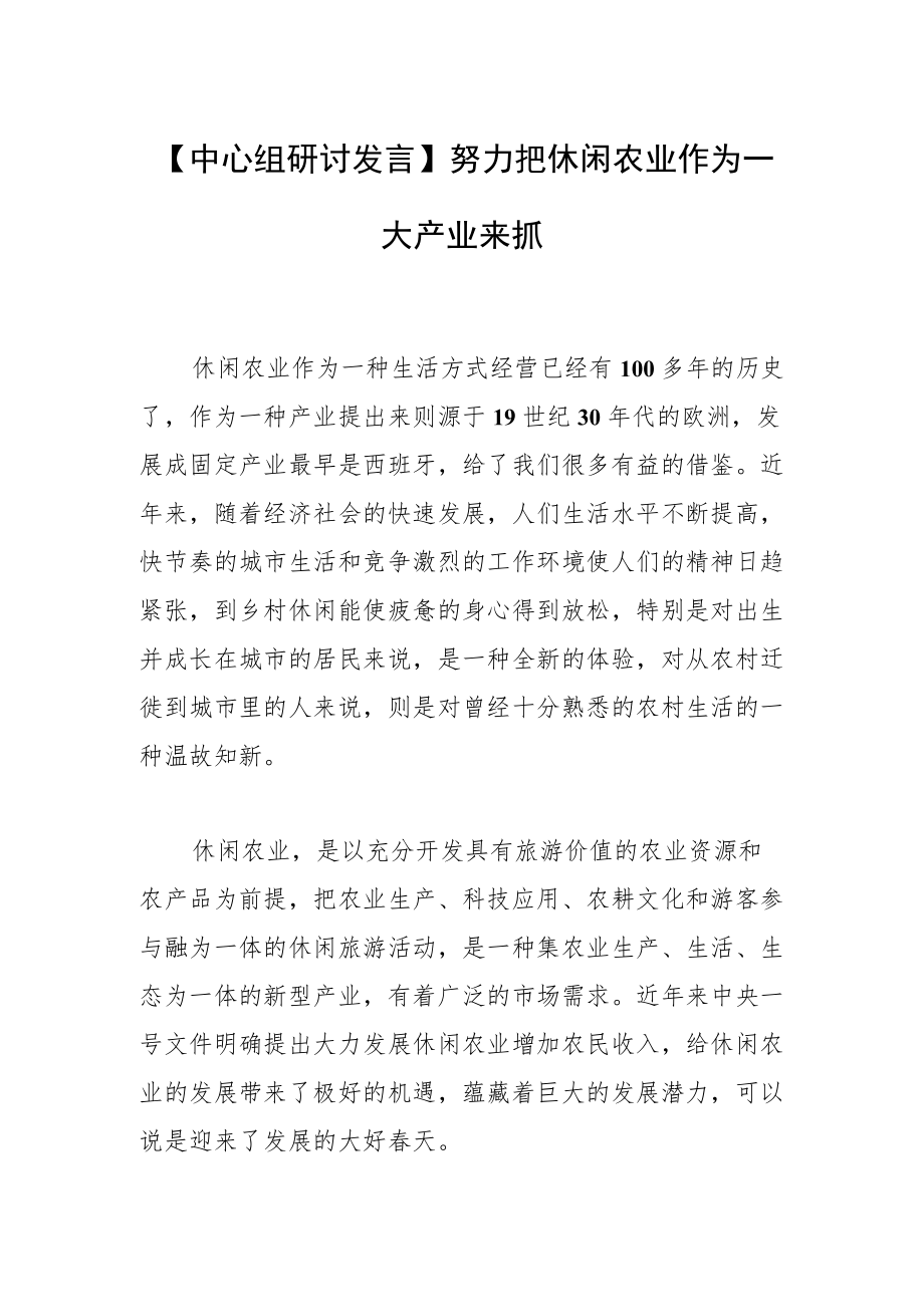 【中心组研讨发言】努力把休闲农业作为一大产业来抓.docx_第1页