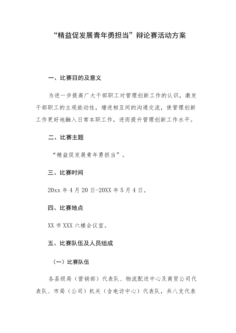 “精益促发展 青年勇担当”辩论赛活动方案.docx_第1页