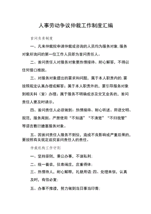 人事劳动争议仲裁工作制度汇编.docx