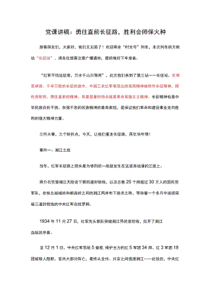 党课讲稿：勇往直前长征路胜利会师保火种.docx