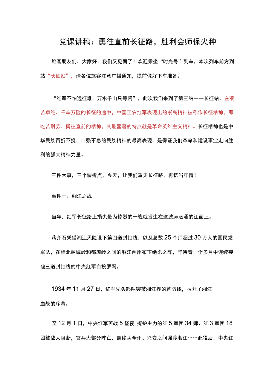 党课讲稿：勇往直前长征路胜利会师保火种.docx_第1页