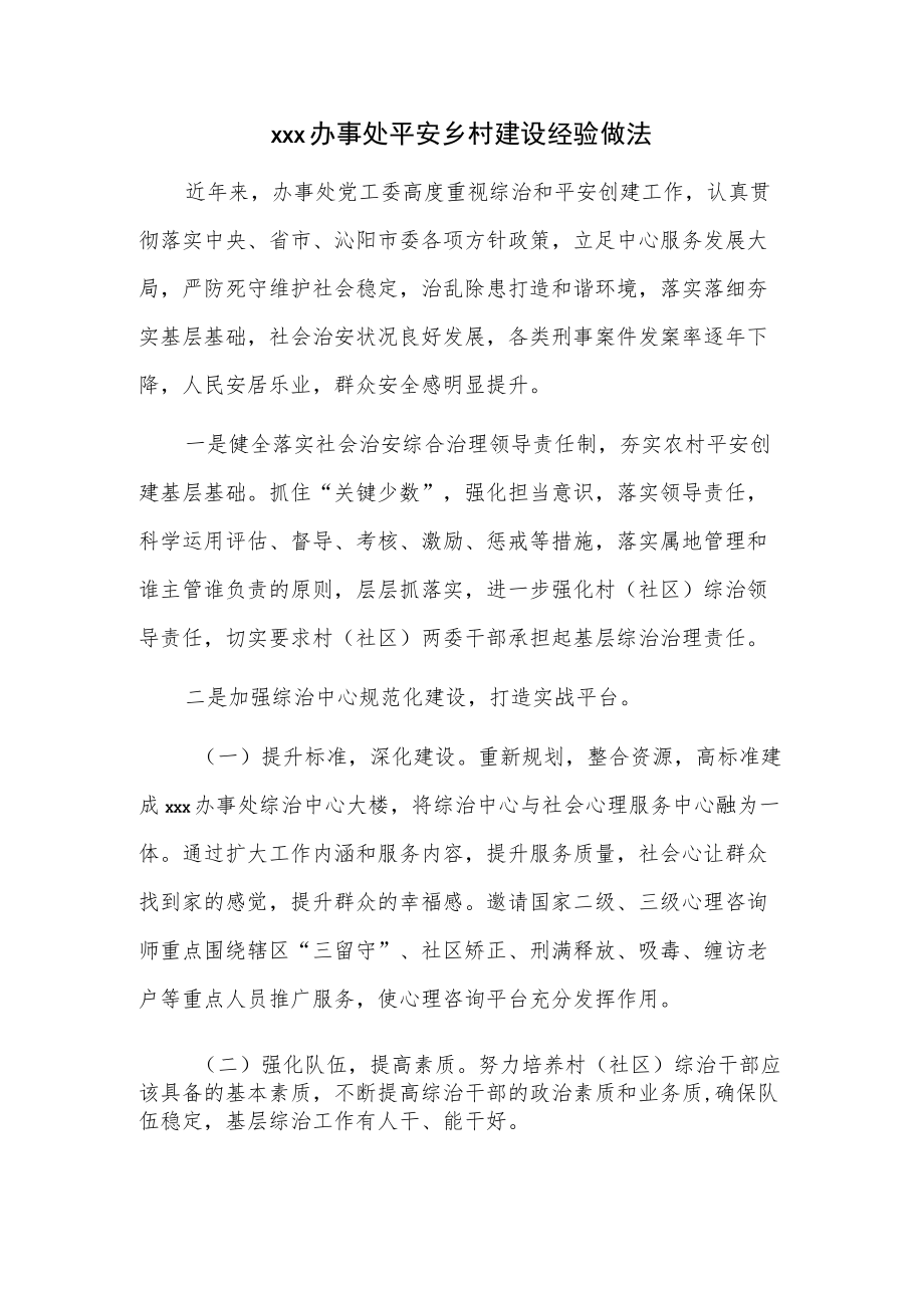 xxx办事处平安乡村建设经验做法.docx_第1页