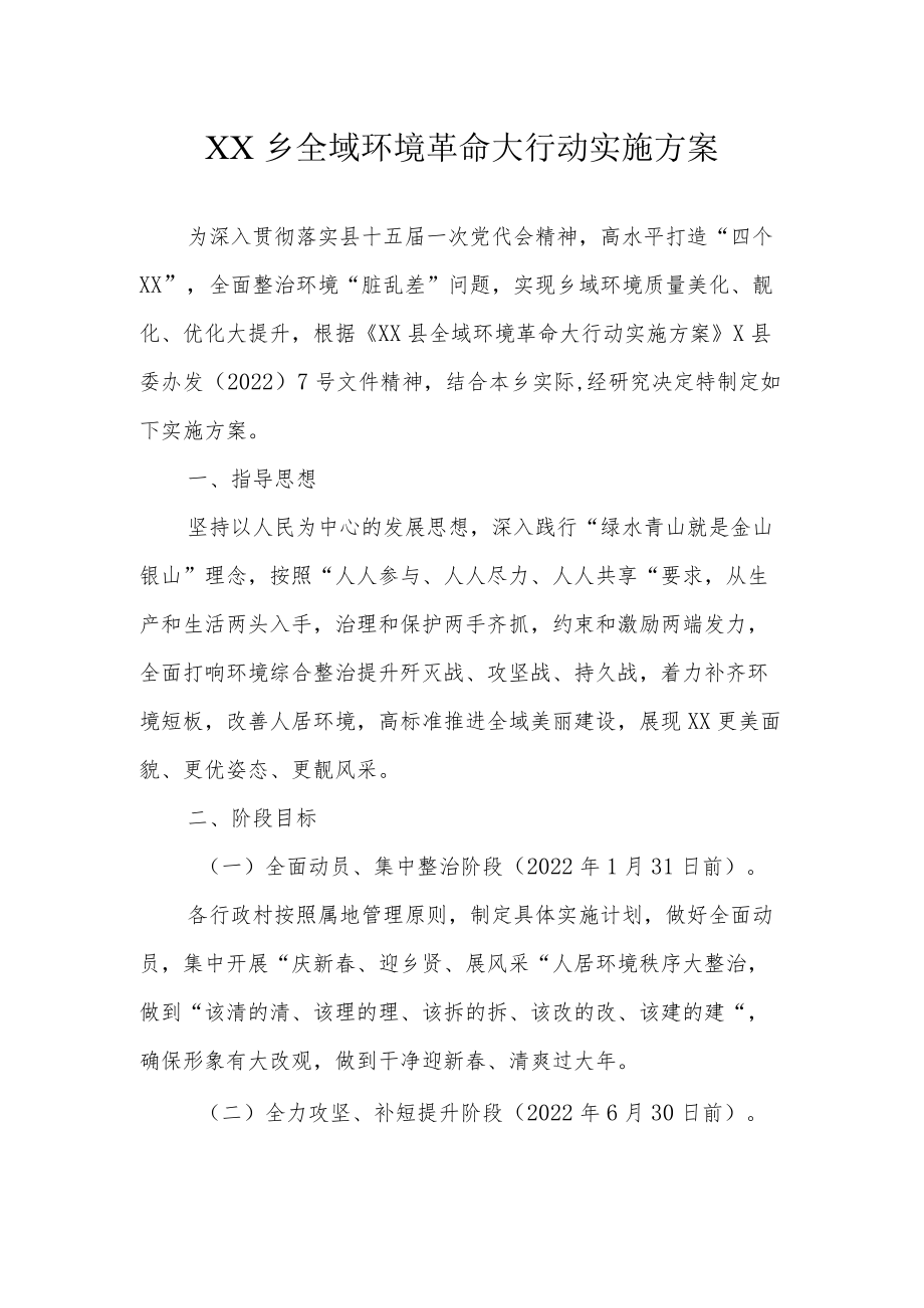 XX乡全域环境革命大行动实施方案.docx_第1页