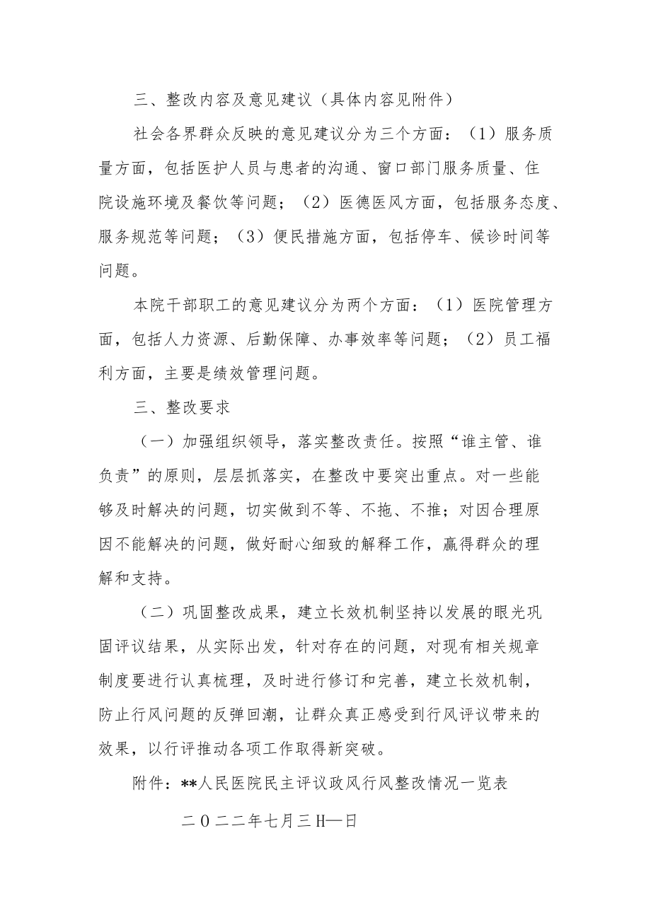 人民医院政风行风评议整改方案及整改清单.docx_第2页