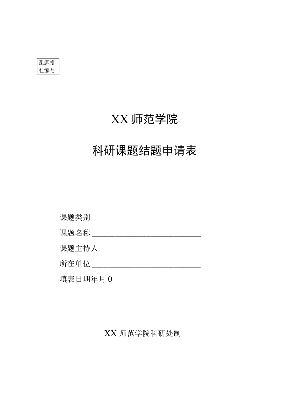 XX师范学院科研课题结题申请表.docx_第1页