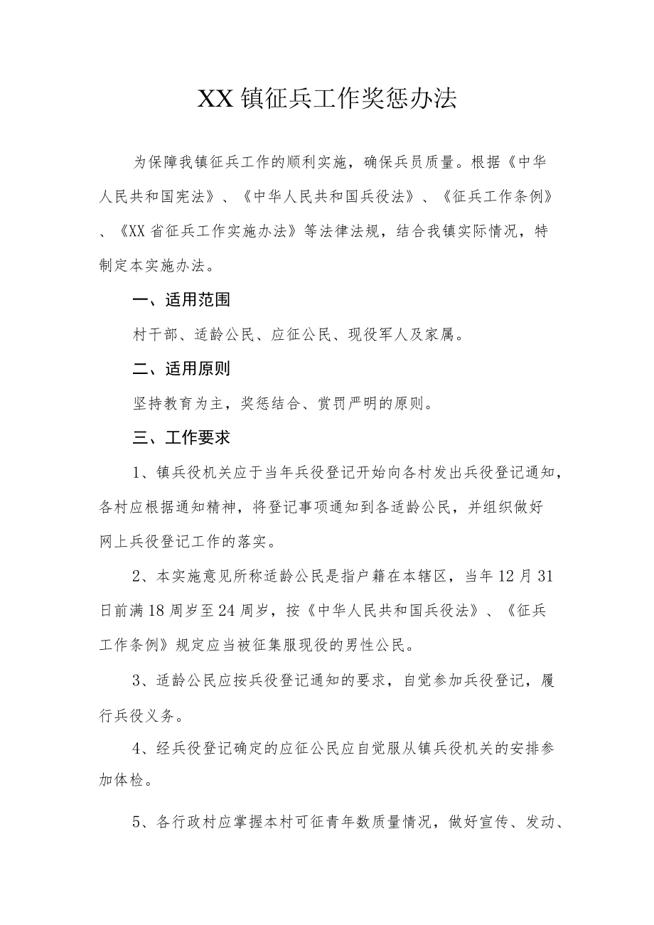 XX镇征兵工作奖惩办法.docx_第1页