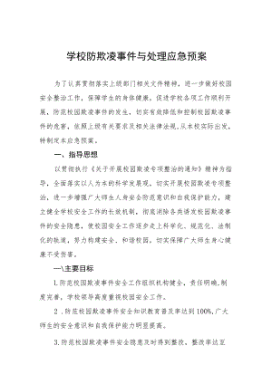 中学2022年校园欺凌事件应急预案七篇.docx