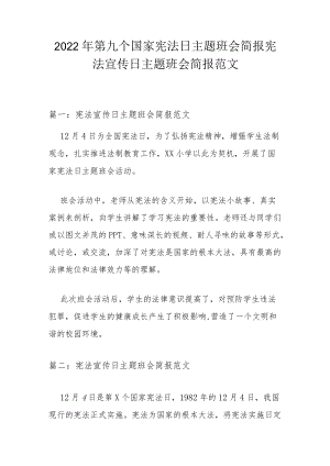 2022年第九个国家宪法日主题班会简报 宪法宣传日主题班会简报范文.docx