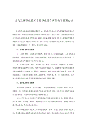 义乌工商职业技术学校毕业综合实践教学管理办法.docx