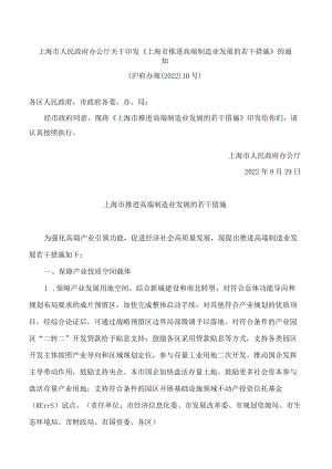 上海市人民政府办公厅关于印发《上海市推进高端制造业发展的若干措施》的通知.docx