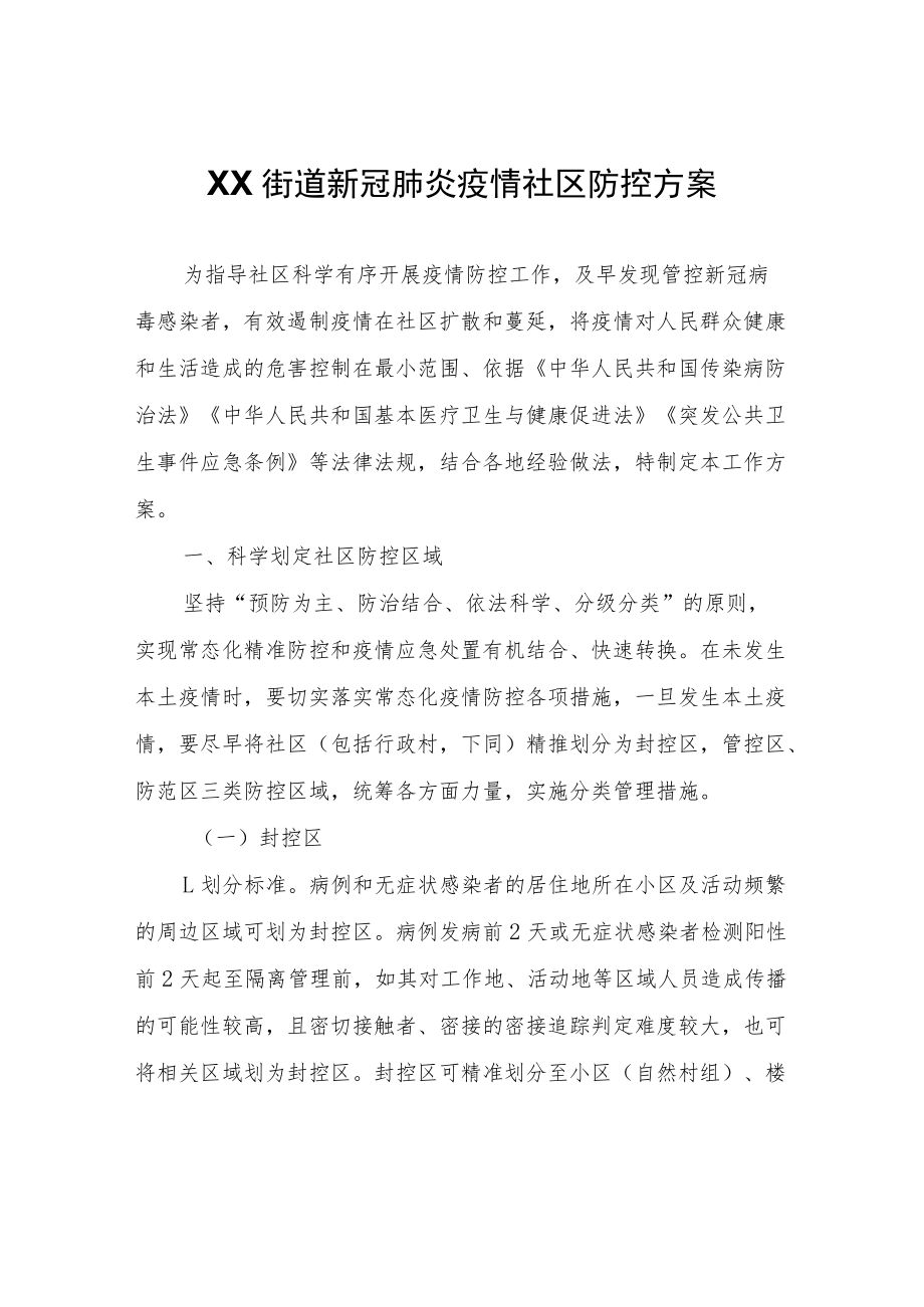 XX街道新冠肺炎疫情社区防控方案.docx_第1页