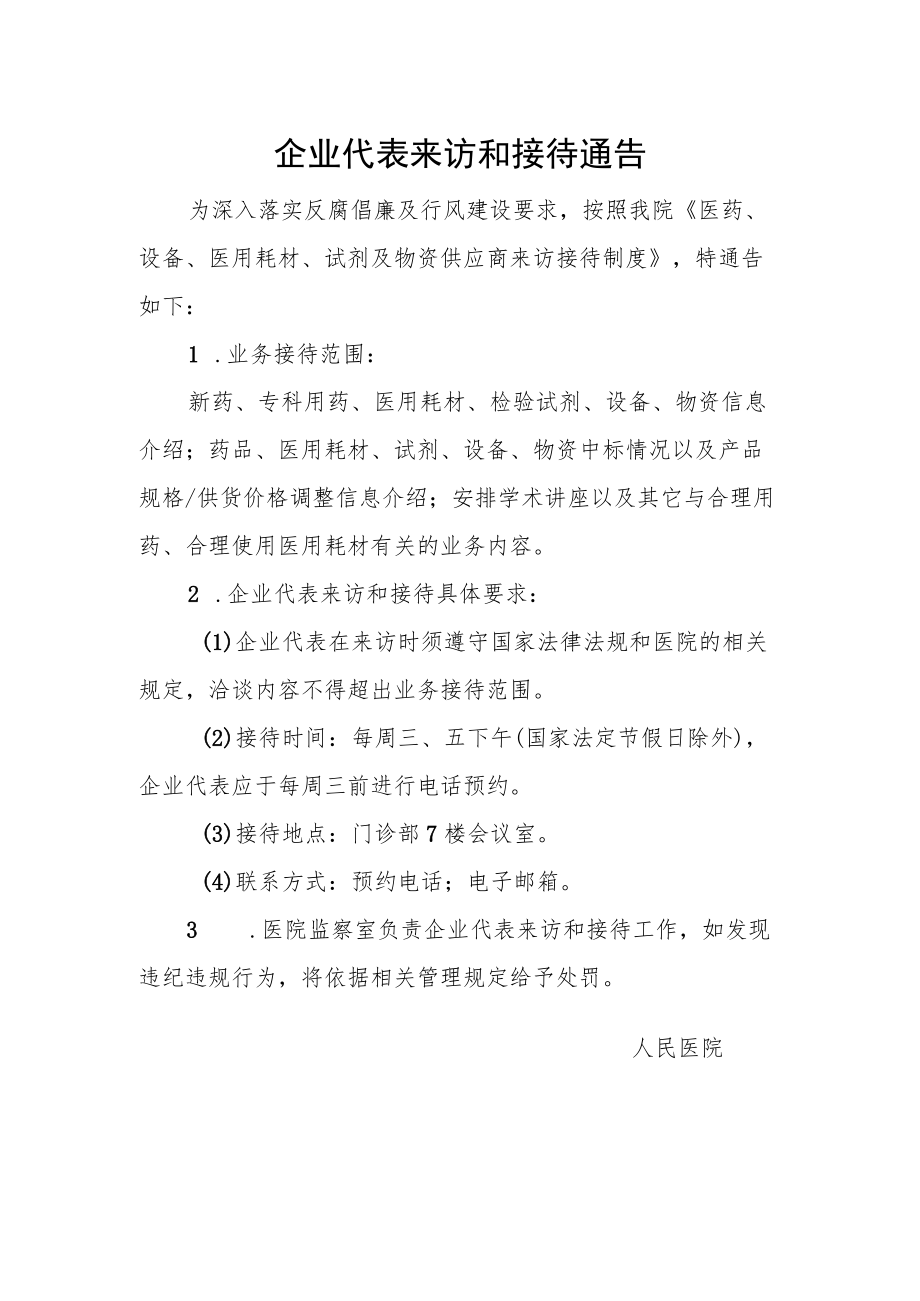 企业代表来访和接待通告.docx_第1页