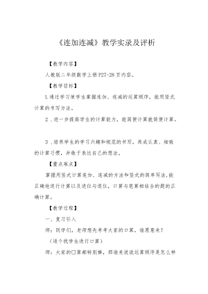 《连加连减》教学实录及评析.docx