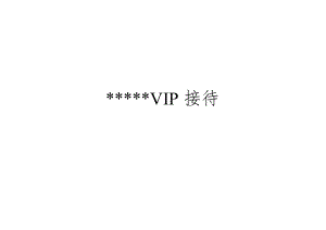 342_五星酒店VIP接待程序.docx