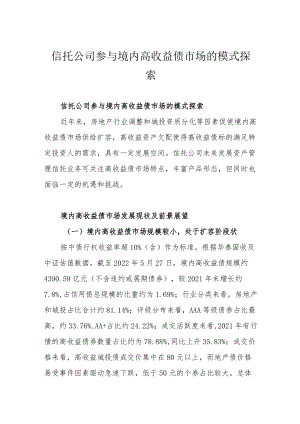 信托公司参与境内高收益债市场的模式探索.docx