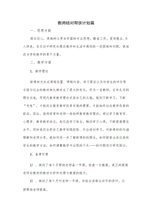 2篇教师结对帮扶计划篇.docx