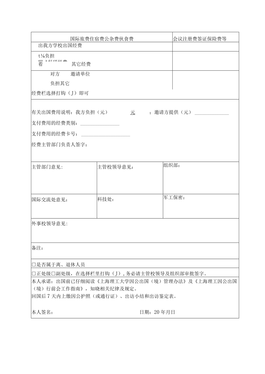 上海理工大学短期出国、赴港澳台人员申报表.docx_第2页