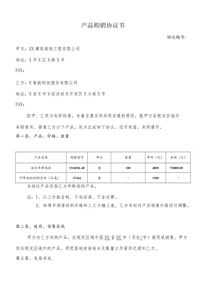 产品购销（代理）协议.docx