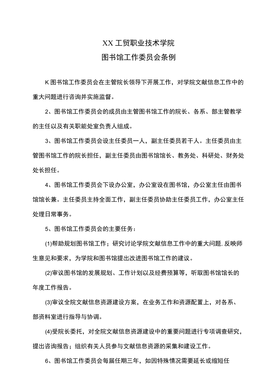 XX工贸职业技术学院图书馆工作委员会条例.docx_第1页