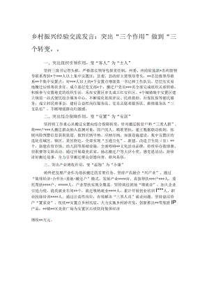 乡村振兴经验交流发言：突出“三个作用”做到“三个转变”.docx