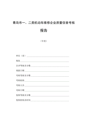 2022年一、二类机动车维修企业质量信誉考核计分标准.docx