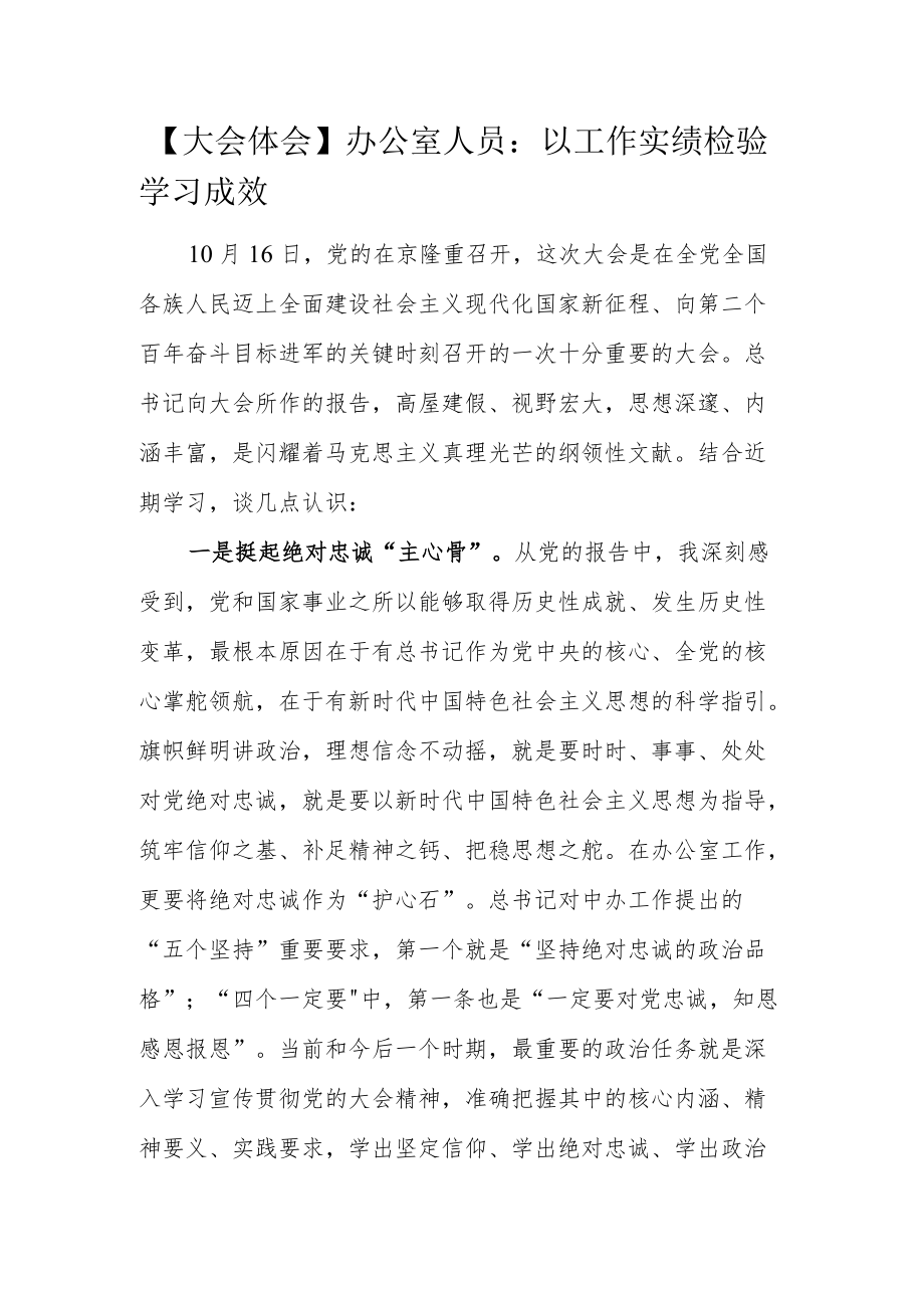 【大会体会】办公室人员：以工作实绩检验学习成效.docx_第1页