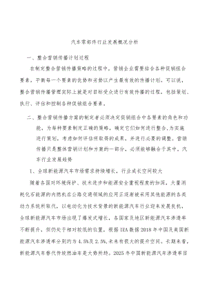 汽车零部件行业发展概况分析.docx