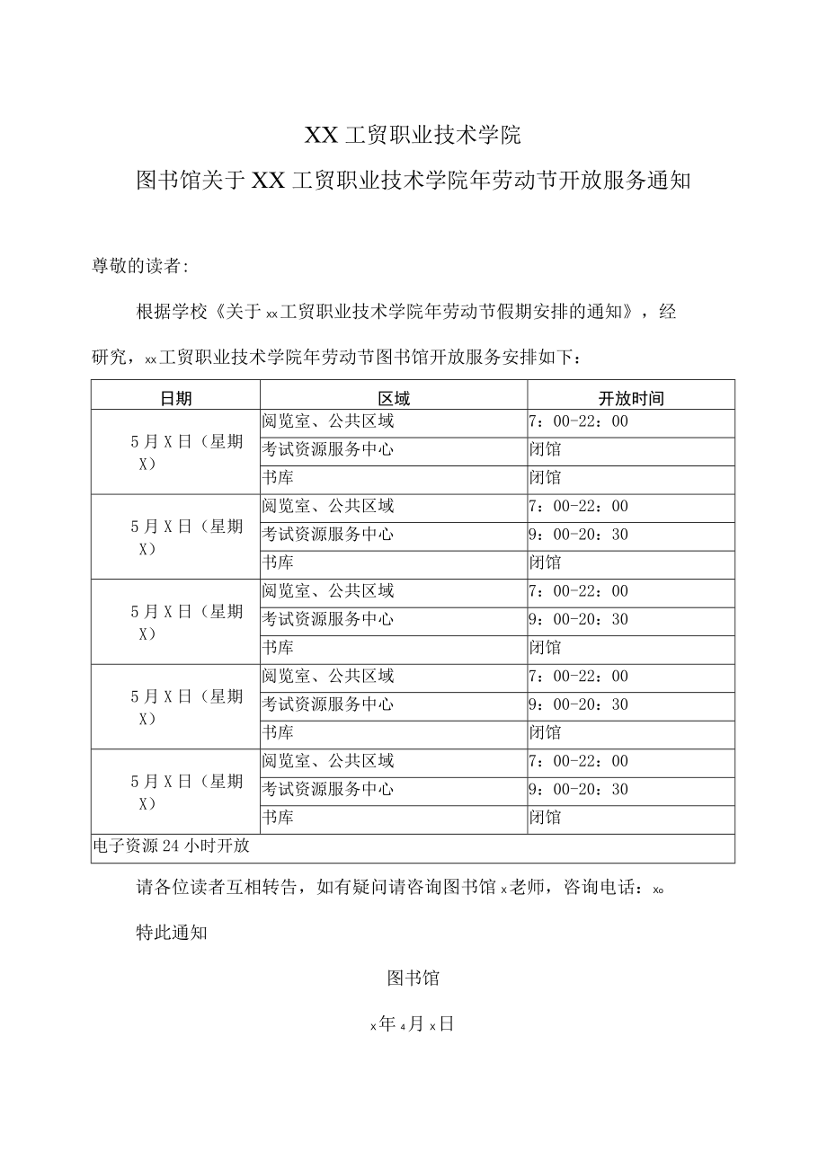 XX工贸职业技术学院图书馆关于XX工贸职业技术学院年劳动节开放服务通知.docx_第1页