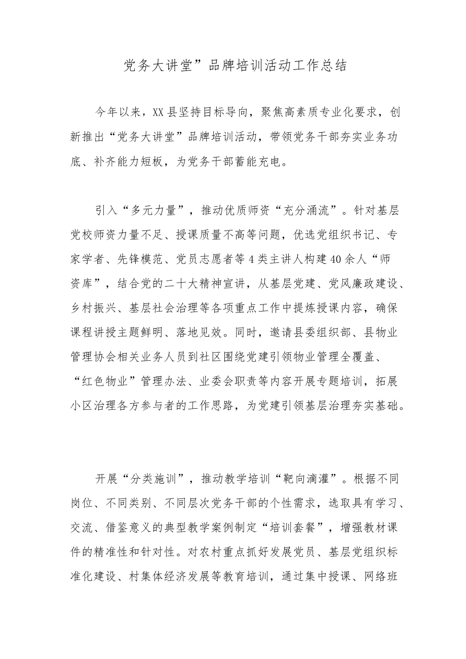 党务大讲堂”品牌培训活动工作总结.docx_第1页