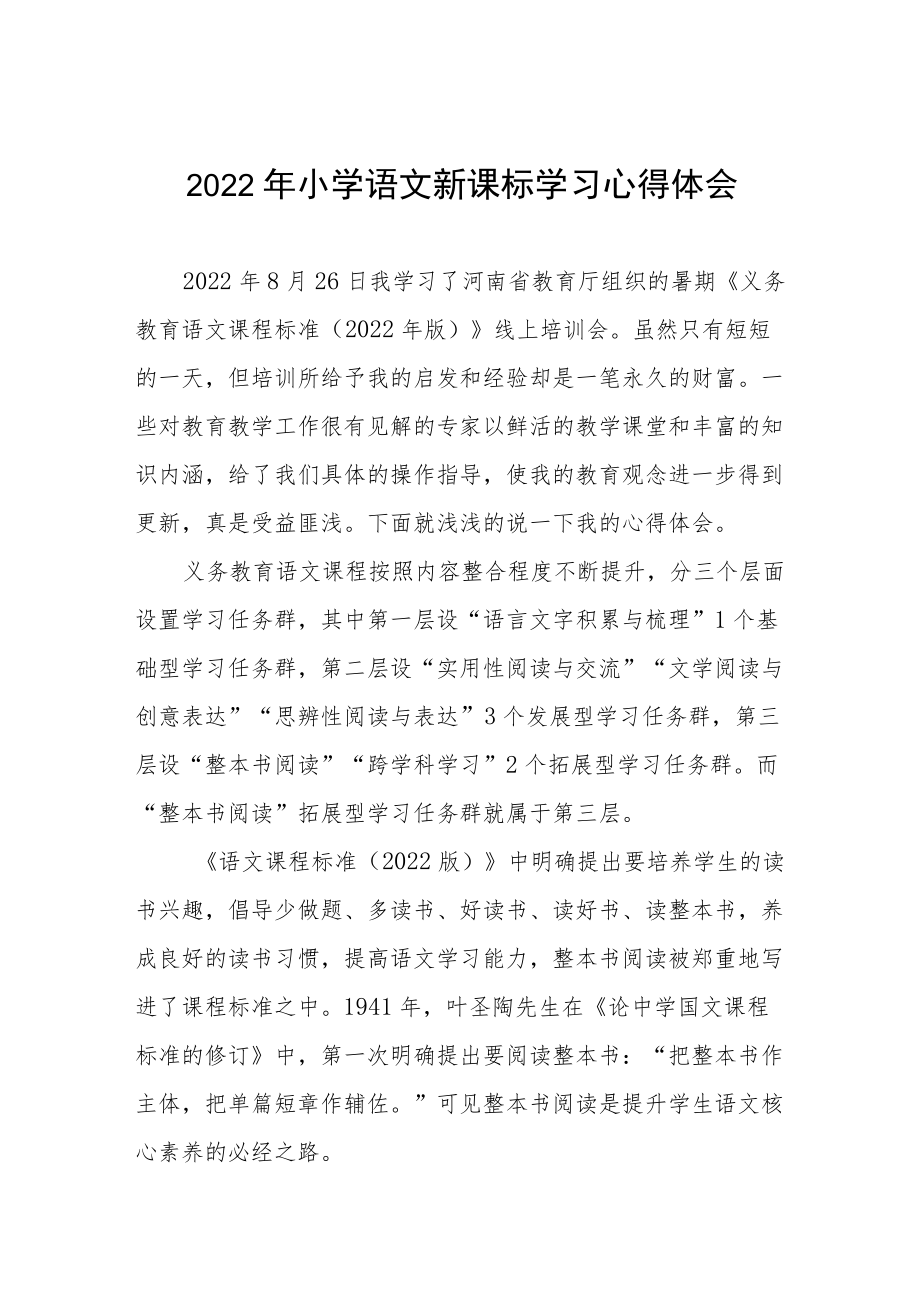 2022年小学新课标学习心得体会八篇样本.docx_第1页