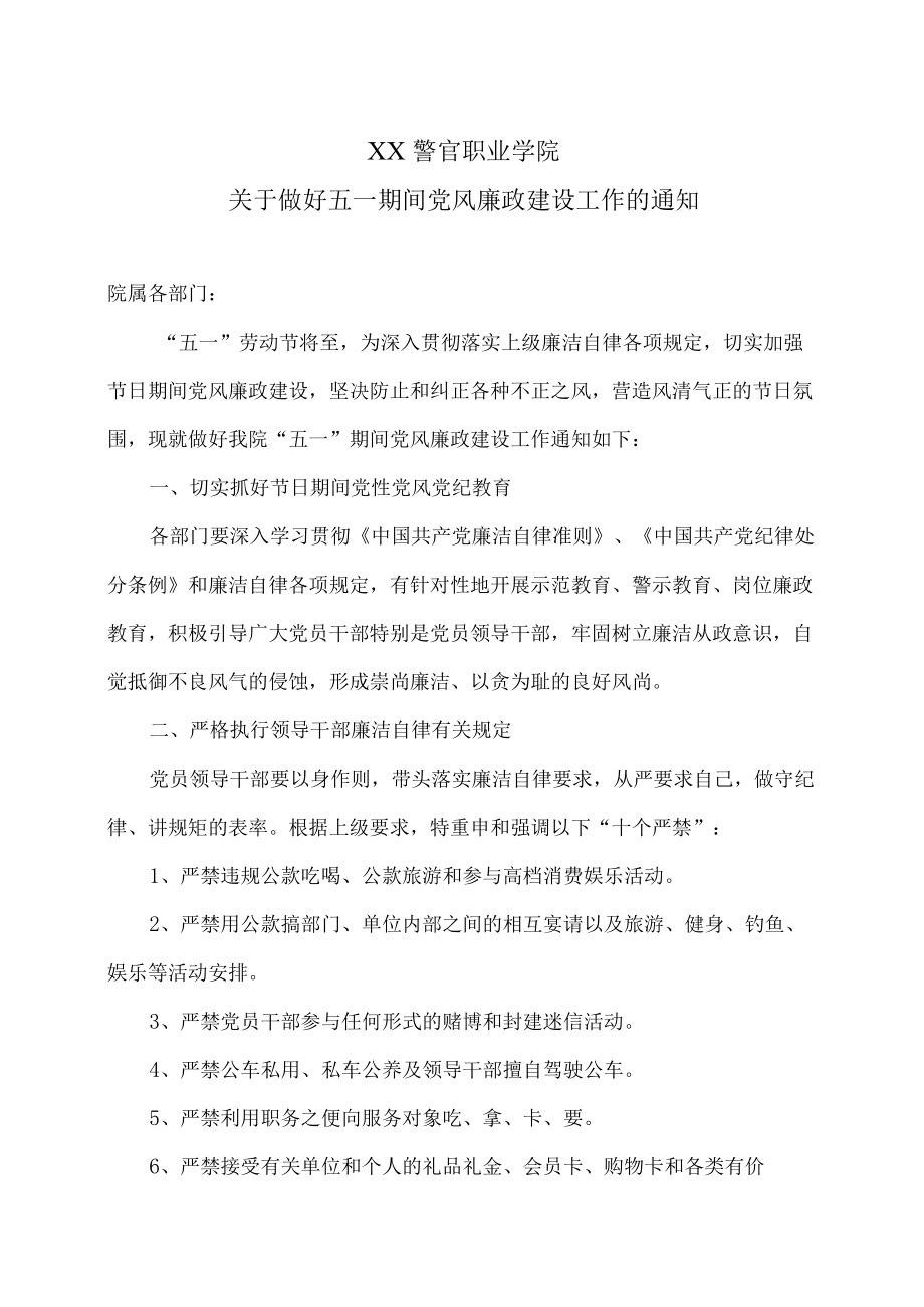 XX警官职业学院关于做好五一期间党风廉政建设工作的通知.docx_第1页