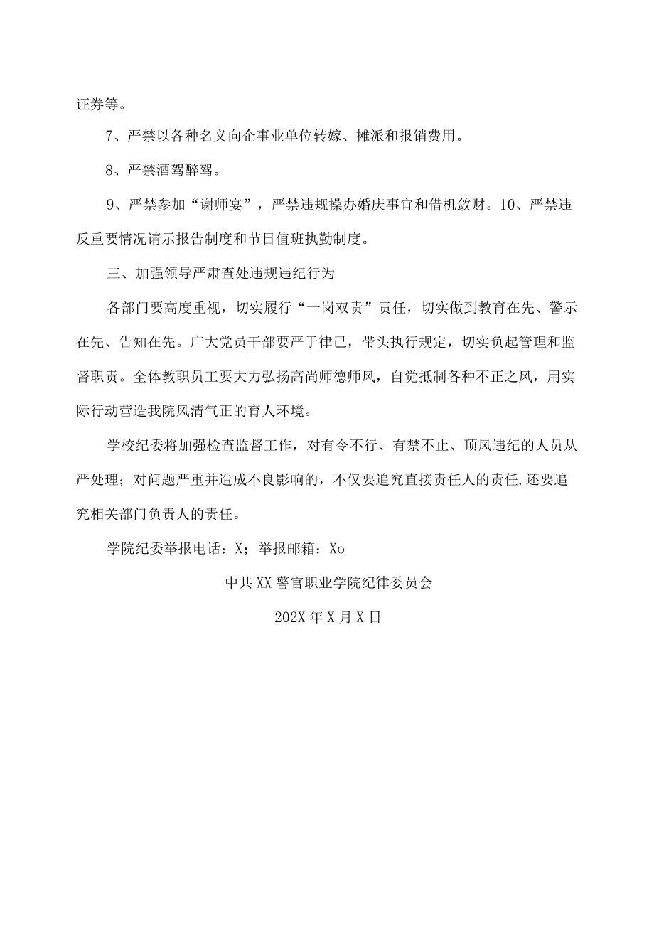 XX警官职业学院关于做好五一期间党风廉政建设工作的通知.docx_第2页