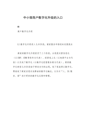 中小微商户数字化升级的入口.docx