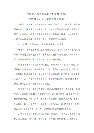 (3篇)东西部扶贫协作座谈会讲话稿.docx