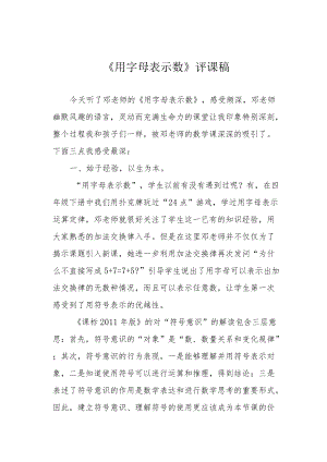 《用字母表示数》评课稿.docx