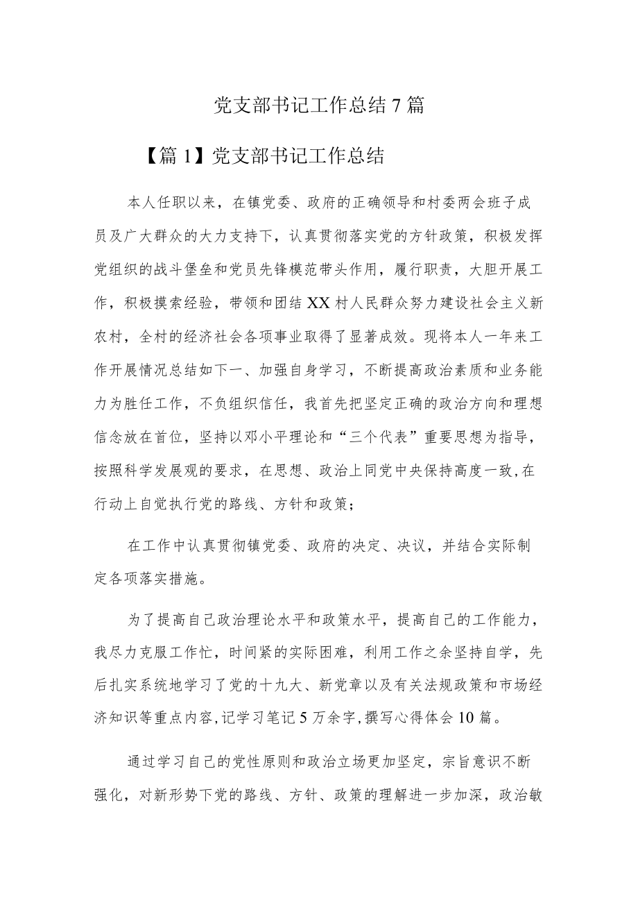 党支部书记工作总结7篇.docx_第1页