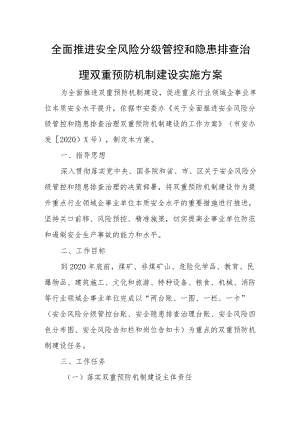 全面推进安全风险分级管控和隐患排查治理双重预防机制建设实施方案.docx